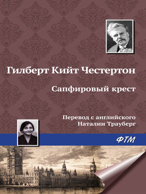 cover image of Сапфировый крест